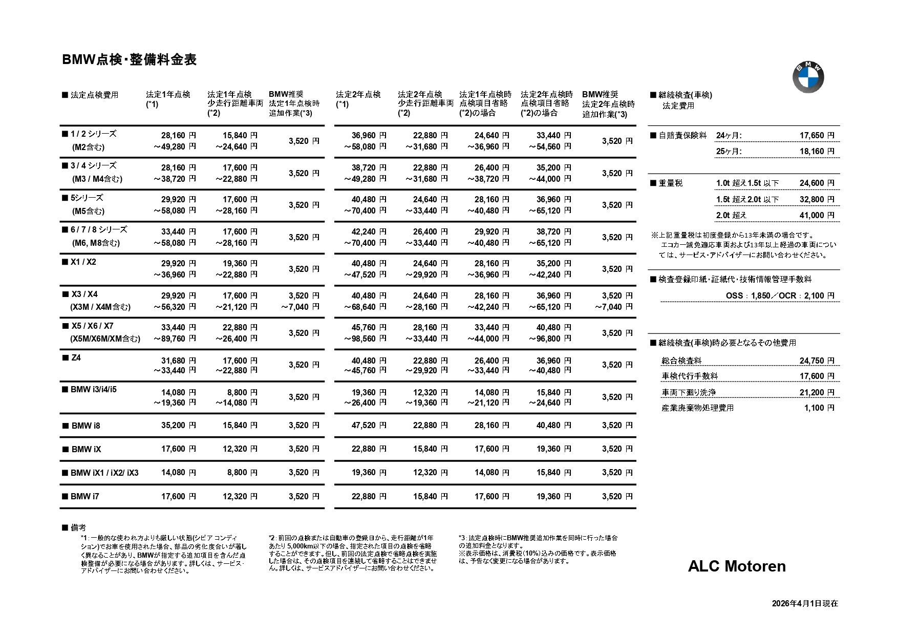 点検整備料金表